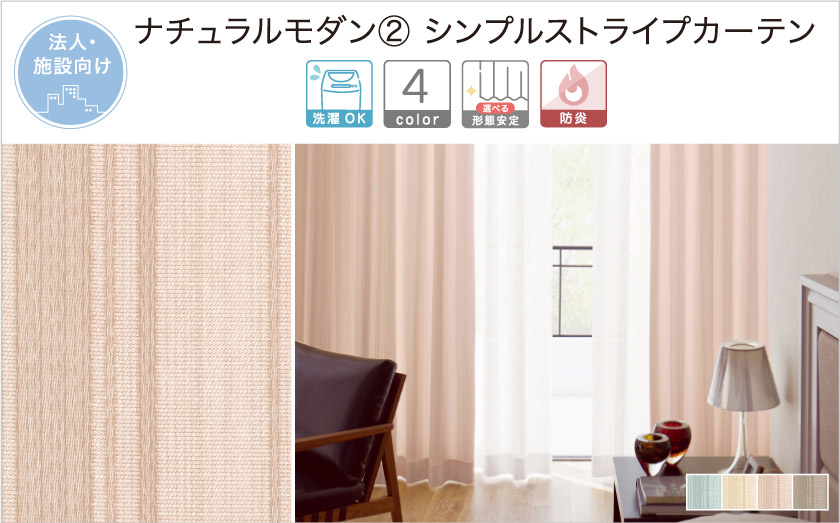ナチュラルモダンな雰囲気の、ストライプの法人向け(施設向け)カーテンです。