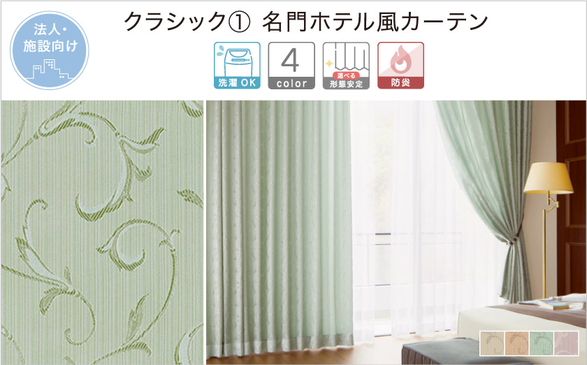 クラシックで上品な、植物柄の法人向け(施設向け)カーテンです。