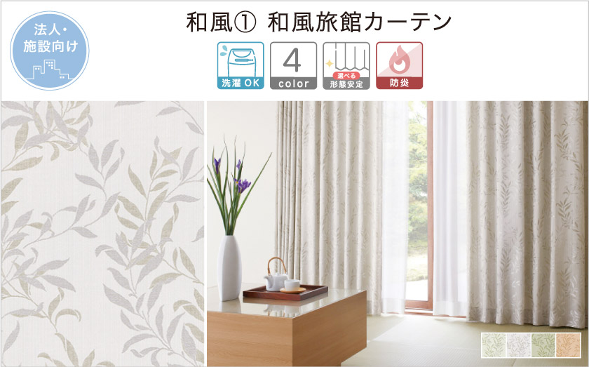 【オフィス・公共施設用】リーフ柄の和風カーテン。和室にも合う、落ち着いた雰囲気のカーテンです。