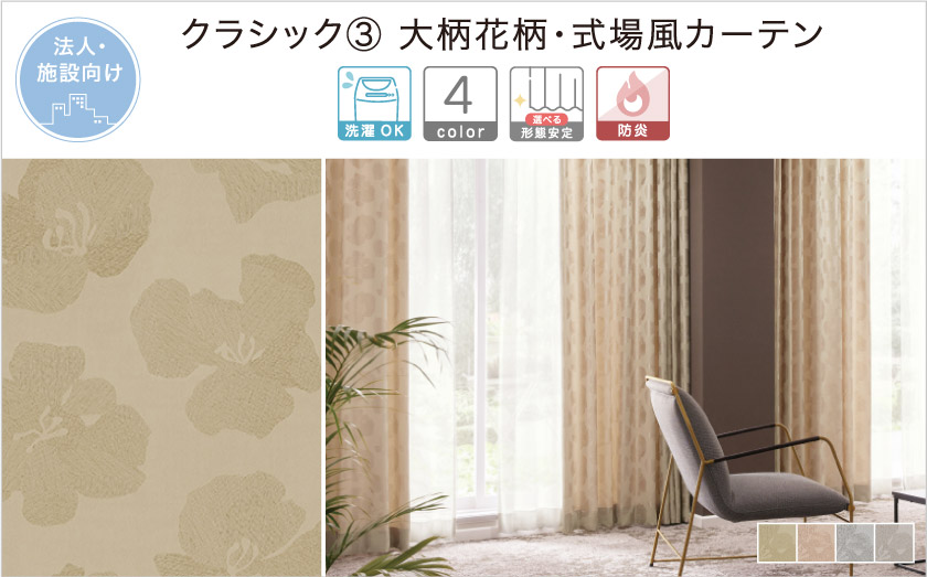 大柄の花柄を全体に散りばめた、クラシックな雰囲気の法人向け(施設向け)カーテンです。