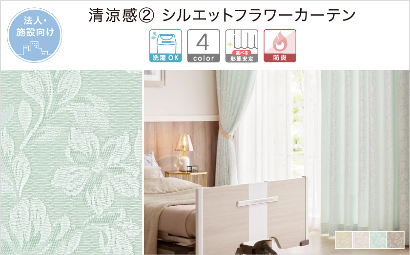和室にも合う、上品な花柄の法人向け(施設向け)カーテンです。