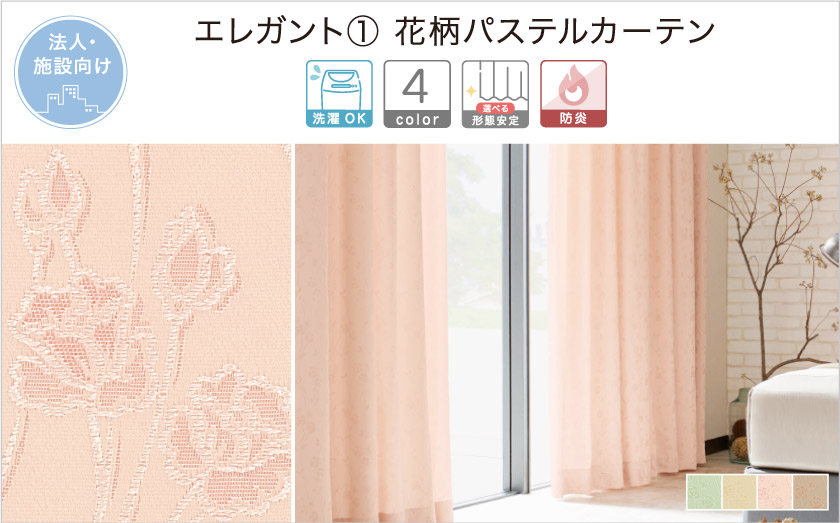 【オフィス・公共施設用】落ち着いた色合いの、花柄エレガントカーテン