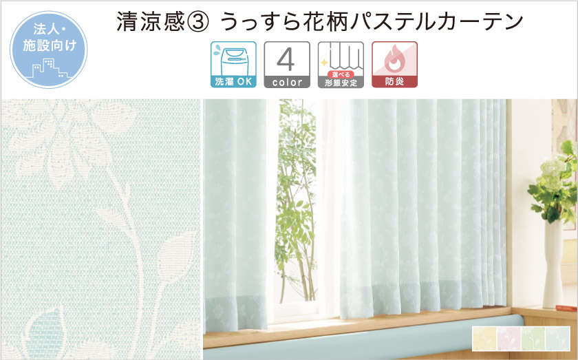 【オフィス・公共施設用】花柄のパステルカラーカーテン