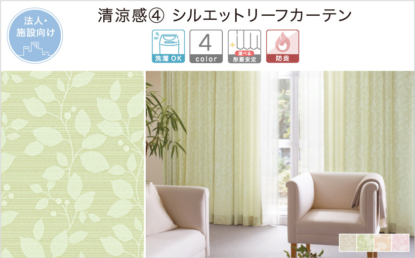 爽やかなリーフ柄の法人向け(施設向け)カーテンです。