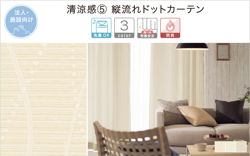 縦流れラインドットカーテン