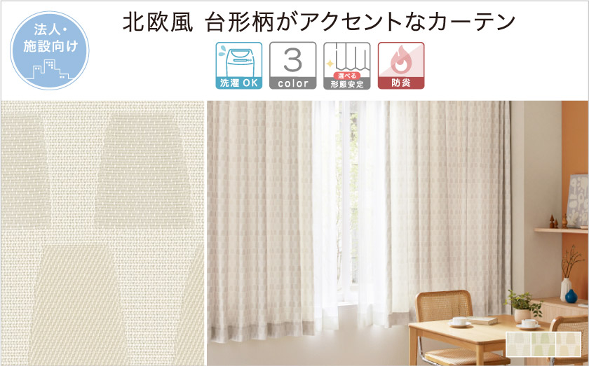 台形を全体にかわいく配置したカーテンです。子供部屋や保育園などにもおすすめ。