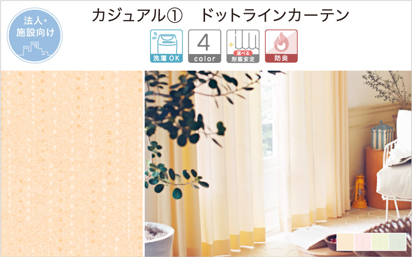 【オフィス・公共施設用】カジュアルなドット柄のカーテン