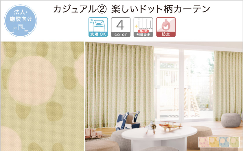 大きさの違うドットを配置した、子供部屋にもおすすめなドット柄カーテン