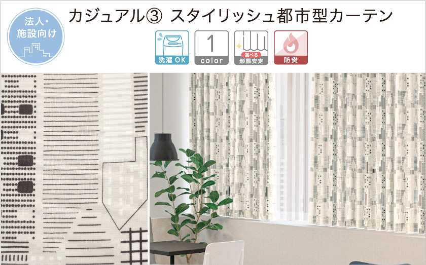 街の様子をカジュアルに表現してプリントしたカジュアルなカーテンです。