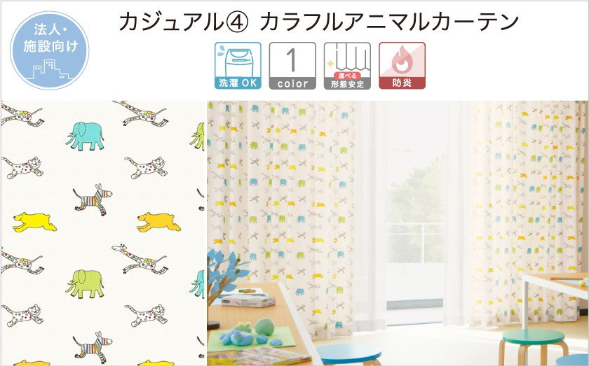 カラフルなアニマルがプリントされた、子ども部屋や保育園などにおすすめなカーテン
