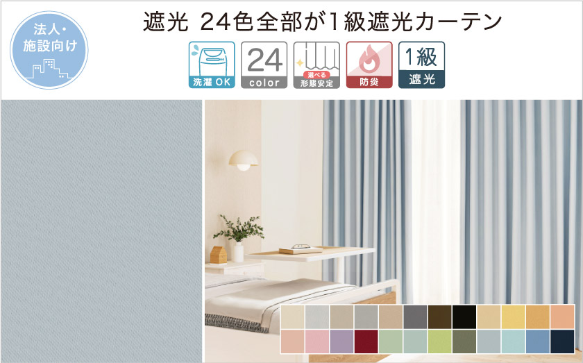24色全部が1級遮光無地カーテン。定番の人気遮光カーテンです。