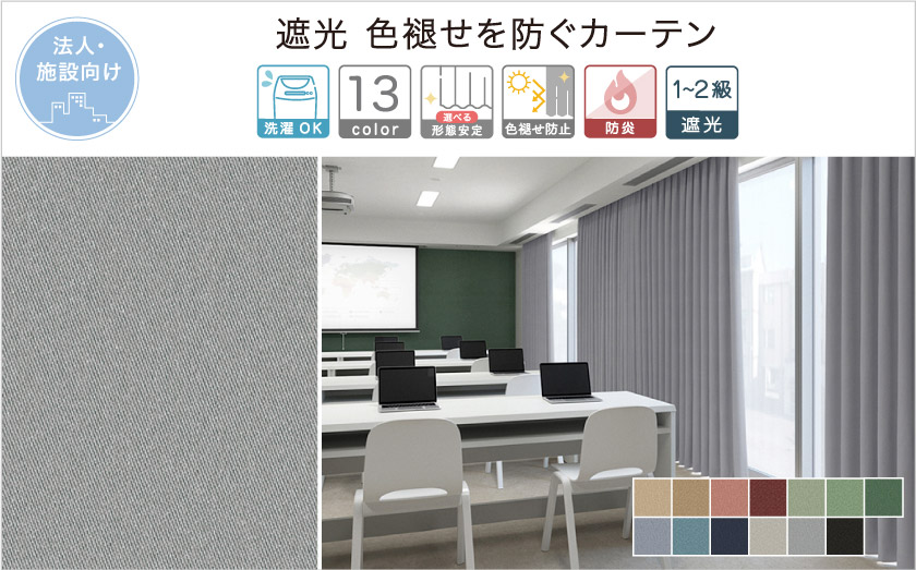 色褪せを防ぐ機能がついた遮光無地カーテン。