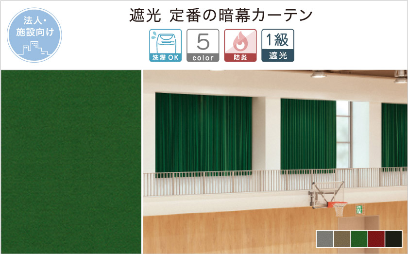 定番の暗幕カーテンです。遮光1級法人向け（施設向け）カーテンです。