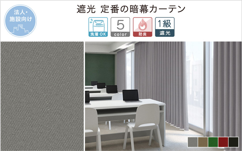 定番の暗幕カーテンです。遮光1級法人向け(施設向け)カーテンです。