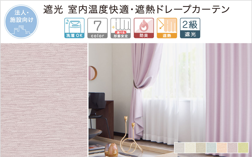 遮光 室内温度快適・遮熱無地ドレープカーテン