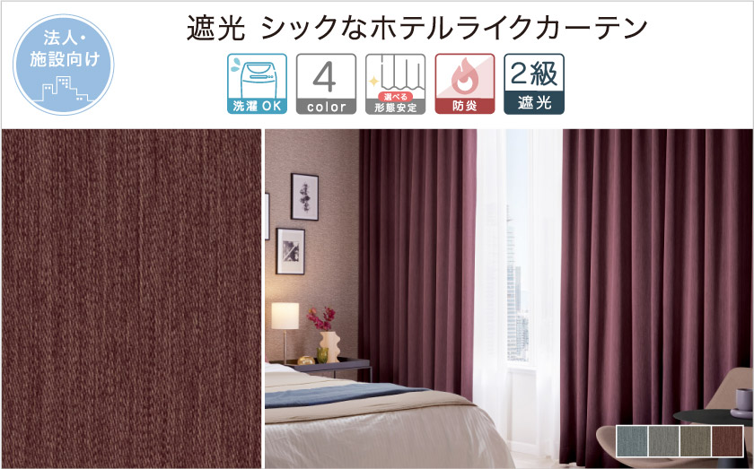 法人向け。遮光　シックなホテルライクカーテン
