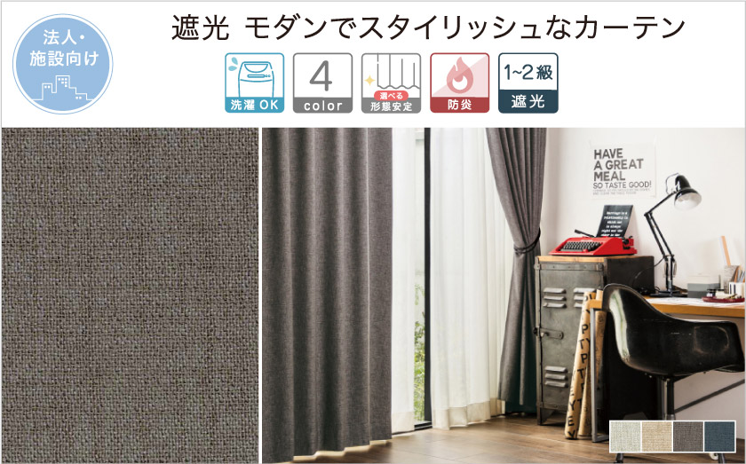 1級遮光 モダンなリネンの風合いカーテン  リネンのような素材感