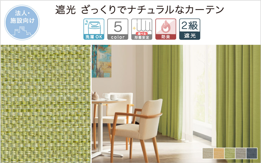 法人向け無地遮光カーテン。ざっくりでナチュラルな生地感です。
