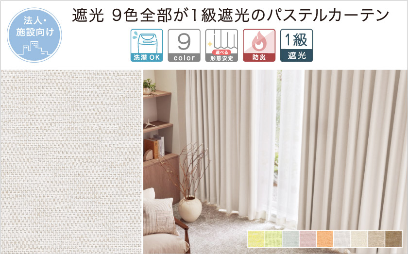 【オフィス・公共施設用】1級遮光。少し濃淡のついたナチュラルな生地のカーテンです