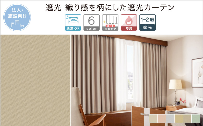 織りを柄プリントした、遮光の法人向け(施設向け)カーテンです。
