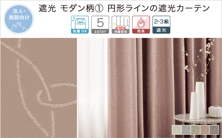法人向け。遮光 モダン柄① 円形ラインの遮光カーテン。