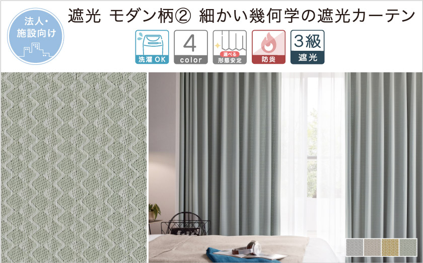 法人向け。遮光 モダン柄② 細かい幾何学の遮光カーテン。