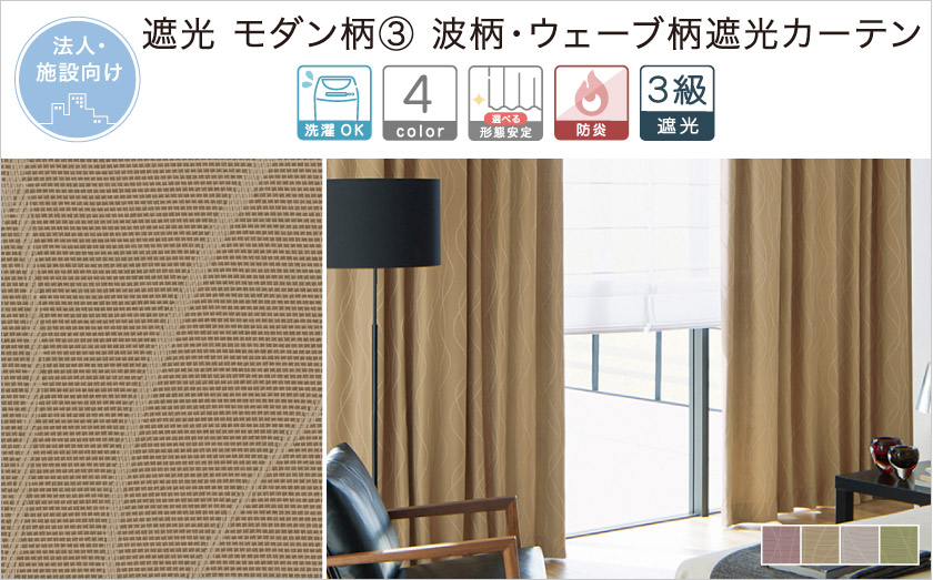 法人向け。遮光　モダン柄③　波柄・ウェーブ柄の遮光カーテン
