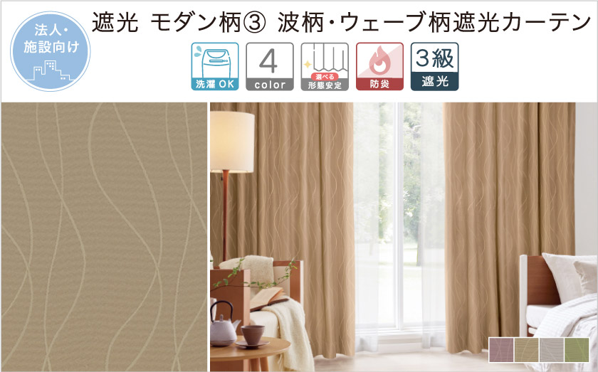 法人向け。遮光 モダン柄③ 波柄・ウェーブ柄の遮光カーテン