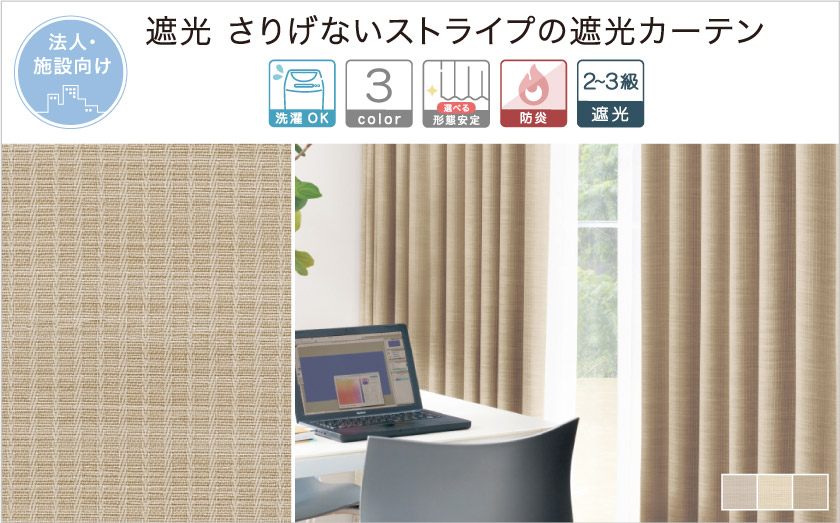 法人向け。遮光 さりげないストライプの遮光カーテン