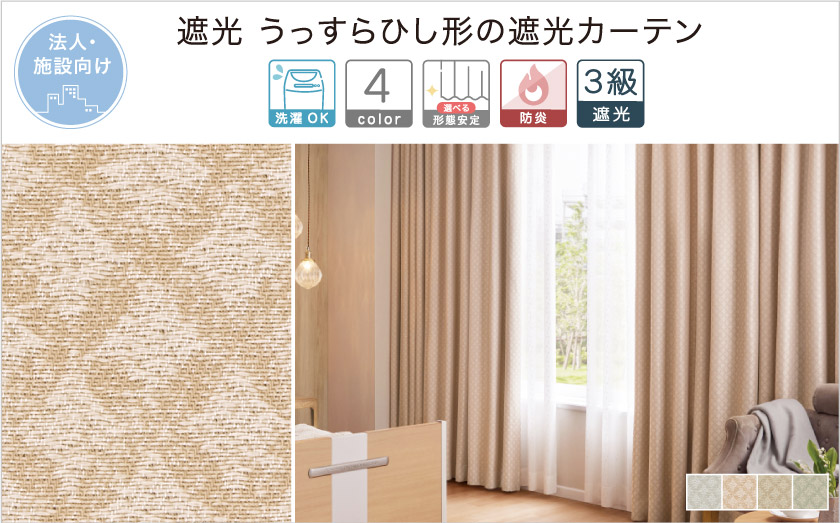 法人向け。遮光 うっすらひし形の遮光カーテン