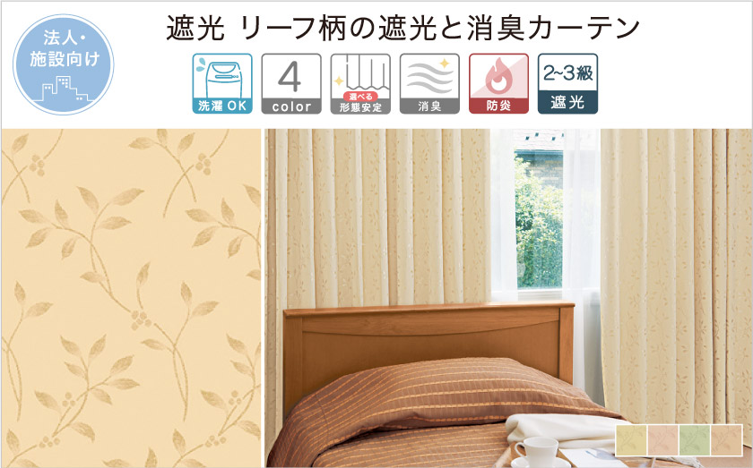 【オフィス・公共施設用】２級３級遮光葉っぱ柄消臭カーテン。落ち着いた色合いで和室にもおすすめ。