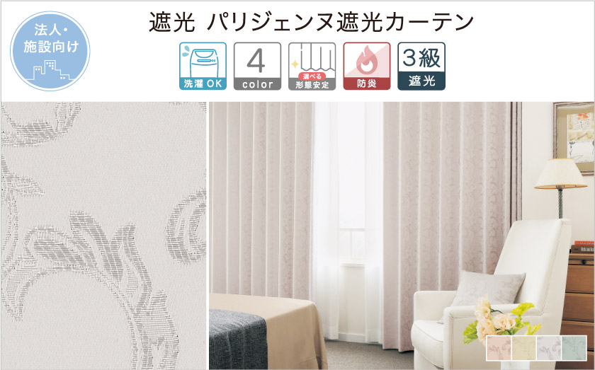 法人向け。遮光 パリジェンヌ遮光カーテン
