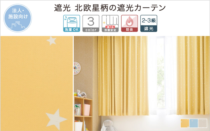 2級遮光 北欧星柄カーテン。保育園、幼稚園など保育施設におすすめな法人向けカーテン。