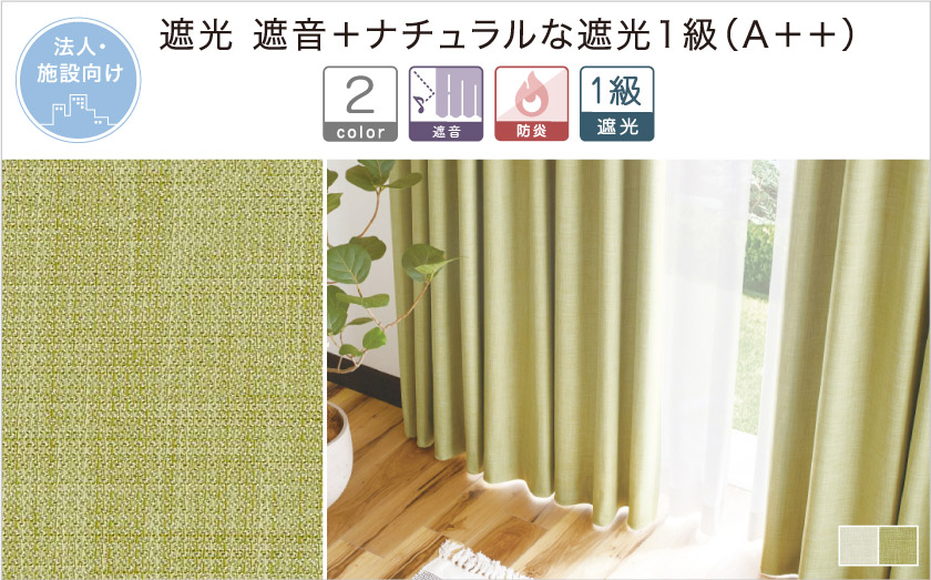 遮光1級(A++)、遮音機能付きのナチュラルなカーテン