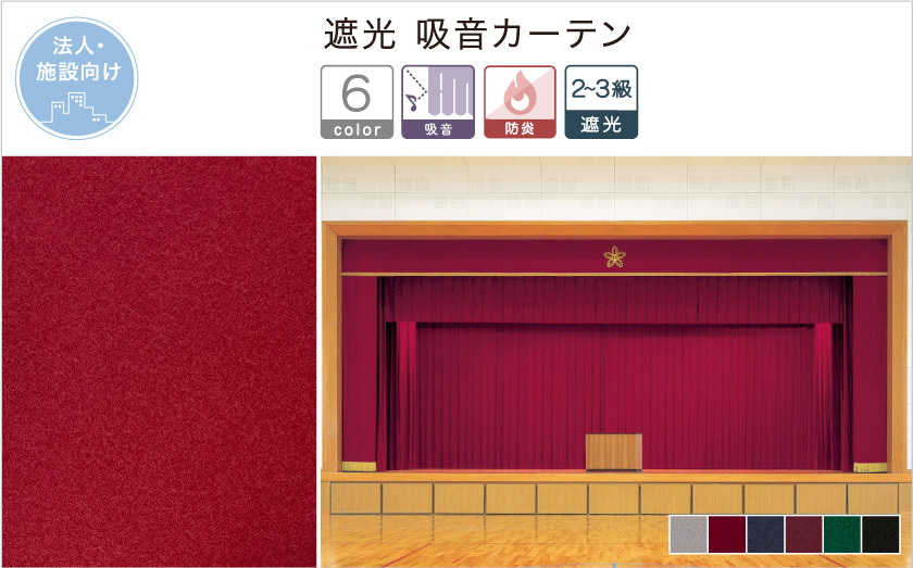 舞台やシアタールームにおすすめな吸音カーテンです