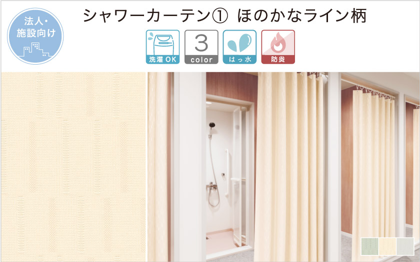 縦にライン柄が入った、おしゃれなシャワーカーテンです。病院や施設、ジムなどにおすすめな、法人向けシャワーカーテンです。
