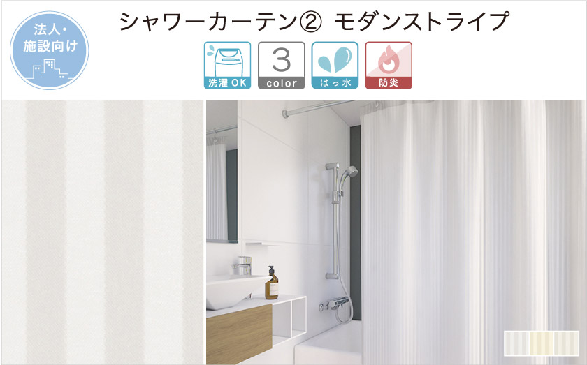【オフィス・公共施設用】ストライプの、撥水シャワーカーテンです。