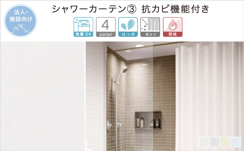 抗カビ機能がついた人気のシャワーカーテン。