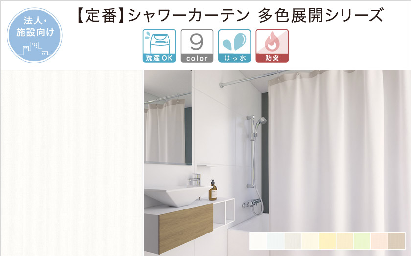 定番の多色展開シャワーカーテンです。病院、施設、ジムなど、無地でシンプルなシャワーカーテンなのでどんなシーンにもあいます。