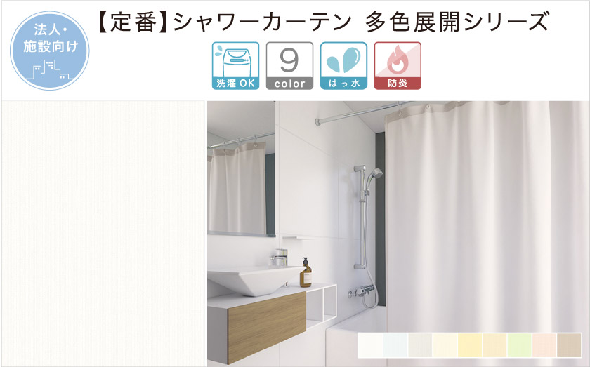定番の多色展開シャワーカーテンです。病院、施設、ジムなど、無地でシンプルなシャワーカーテンなのでどんなシーンにもあいます。