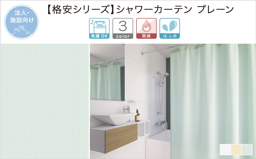 【オフィス・公共施設用】シンプルなシャワーカーテン