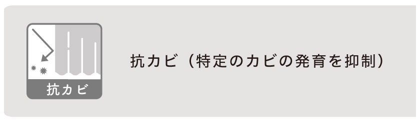 抗カビカーテン