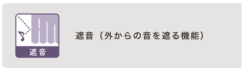 遮音機能カーテン
