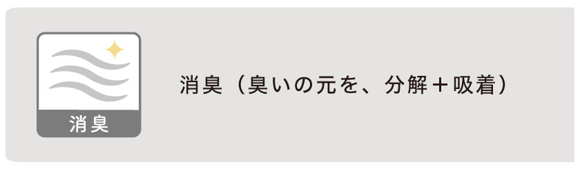 消臭機能カーテン