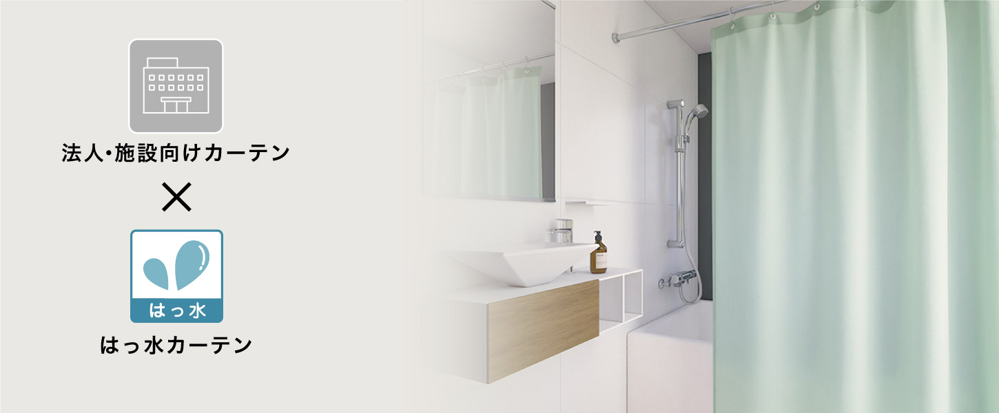 撥水カーテンの特集です。