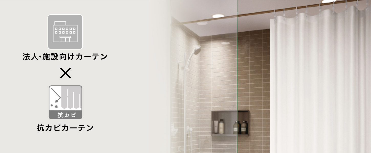抗カビカーテンの特集です。