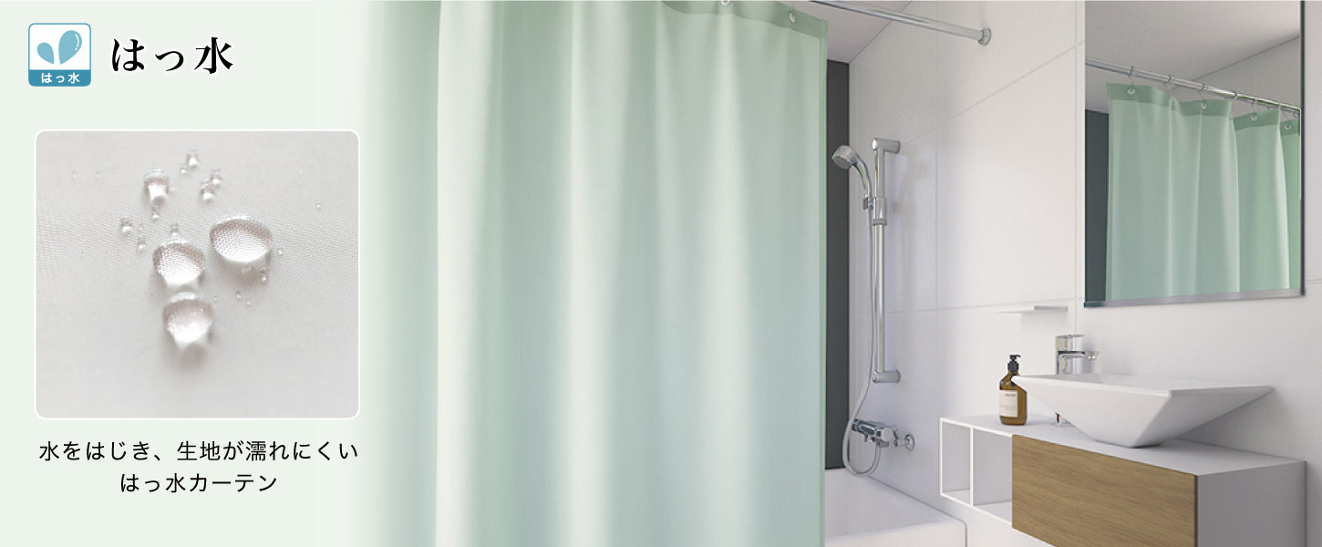 浴室やシャワールームなどの水回りにおすすめな撥水カーテン、抗カビシャワーカーテン特集です。
