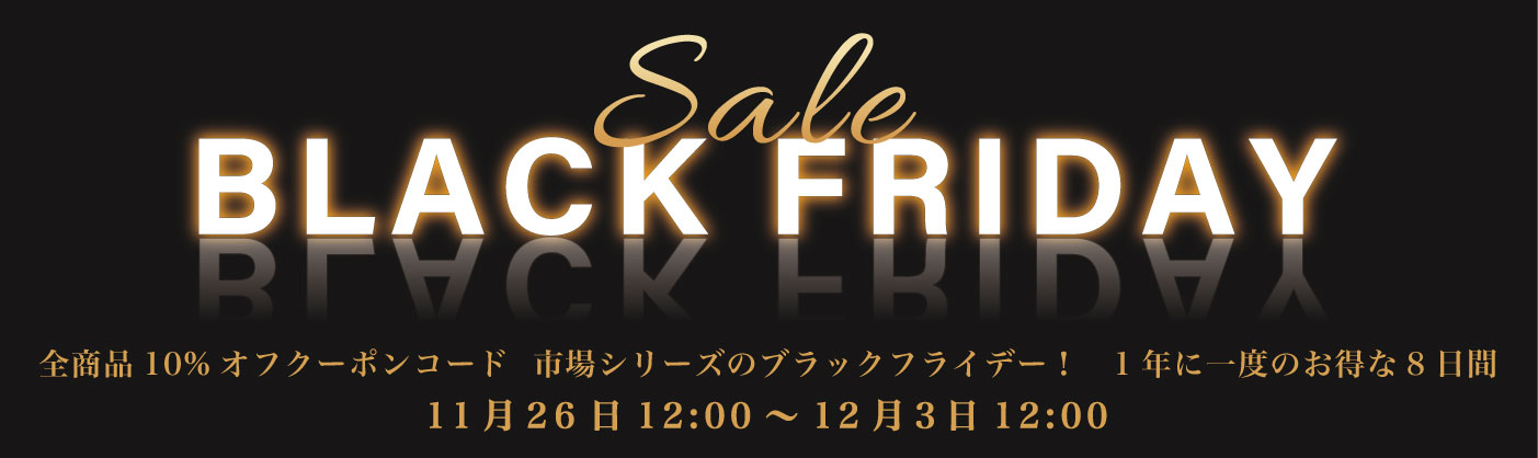 カーテン市場の2025年ブラックフライデー。ブラインド・ロールスクリーンなどがクーポンコード入力で全商品10%オフです。