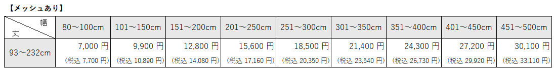 病院用間仕切りカーテン⑨　グラデーションメッシュあり価格表