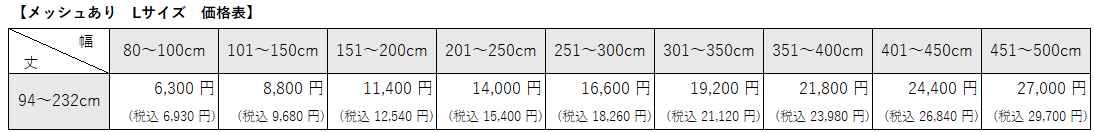 病院用間仕切りカーテン②　消臭ベーシックメッシュありLサイズ価格表
